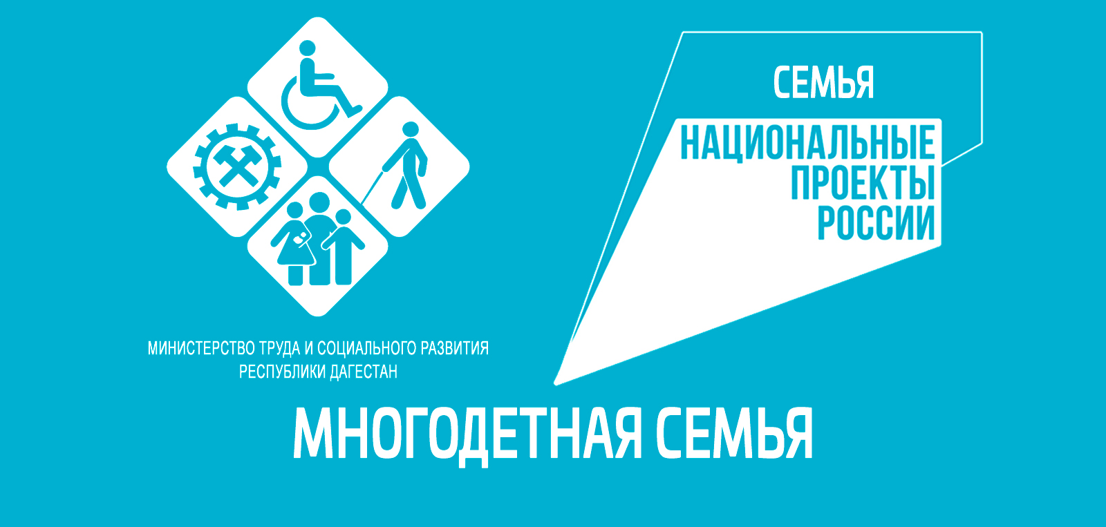 В Дагестане более 15 000 тыс. многодетных семей воспользовались государственными мерами поддержки в рамках нацпроекта «Семья»